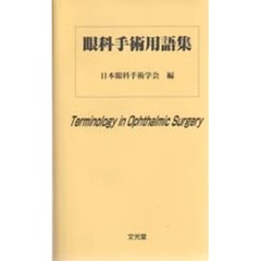 眼科手術用語集