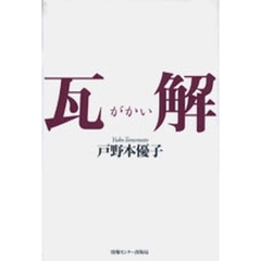瓦解