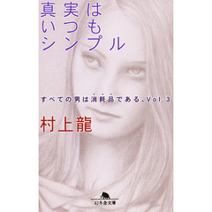 真実はいつもシンプル