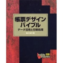 帳票デザインバイブル　データ活用と印刷処理