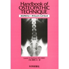 オステオパシー・テクニック・ハンドブック