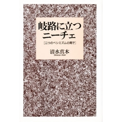 岐路に立つニーチェ　二つのペシミズムの間で
