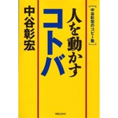 人を動かすコトバ　中谷彰宏のコピー塾