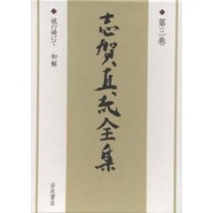 志賀直哉全集　第３巻　城の崎にて　和解
