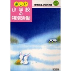 楽しい小学校の特別活動　１２　環境教育と特別活動