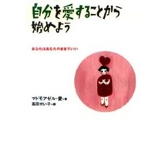自分を愛することから始めよう　あなたはあなたのままでいい