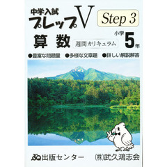 中学入試プレップＶステップ３算数小学５年