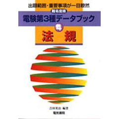 電験第３種データブック　難易度順　第４巻　法規
