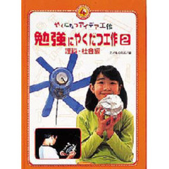 やくにたつアイデア工作　４　勉強にやくだつ工作　２