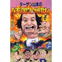 ターザン山本の「天国と地獄」