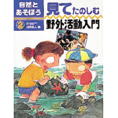 自然とあそぼう　２　見てたのしむ野外活動入門