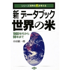 新データブック世界の米　１９６０年代から９８年まで