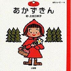 あかずきん　グリム童話