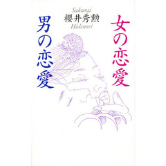 女の恋愛・男の恋愛