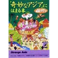 「奇妙なアジア」にはまる本