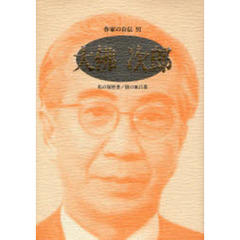 作家の自伝　９１　大仏次郎　私の履歴書／猫の風呂番