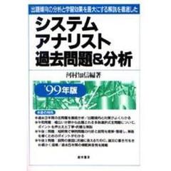 システムアナリスト過去問題＆分析　出題傾向の分析と学習効果を最大にする解説を徹底した　’９９年版