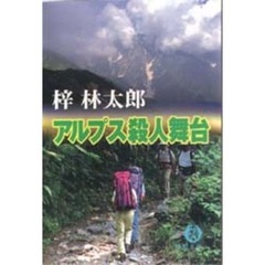 アルプス殺人舞台
