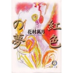 紅色の夢