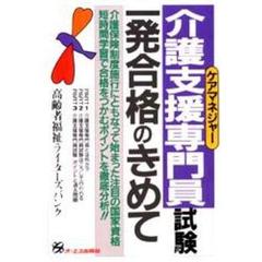 介護支援専門員（ケアマネジャー）試験一発合格のきめて　介護保険制度施行にともなって始まった注目の国家資格短時間学習で合格をつかむポイントを徹底分析！！