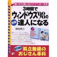 ３時間でウィンドウズ９８の自称達人になる