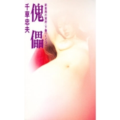 新美肉の冥府　下巻　傀儡