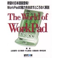 Ｔｈｅ　ｗｏｒｌｄ　ｏｆ　ＷｏｒｋＰａｄ