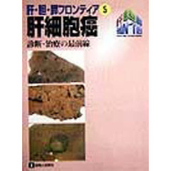 肝細胞癌　診断・治療の最前線