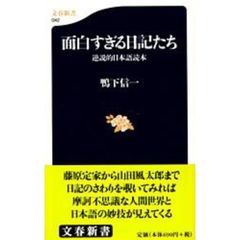 面白すぎる日記たち　逆説的日本語読本