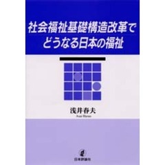 社会福祉基礎構造改革でどうなる日本の福祉