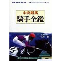 中央競馬騎手全鑑