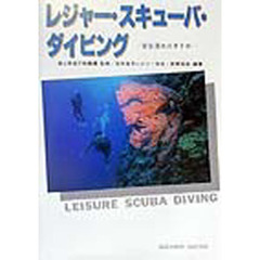 レジャー・スキューバ・ダイビング　安全潜水のすすめ　３訂版