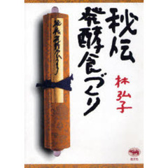 秘伝発酵食づくり