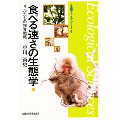 食べる速さの生態学　サルたちの採食戦略