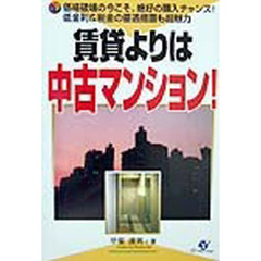 賃貸よりは中古マンション！　価格破壊の今こそ、絶好の購入チャンス！低金利＆税金の優遇措置も超魅力　納得！満足！不満解消！