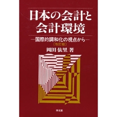 日本の会計と会計環境　国際的調和化の視点から　改訂版