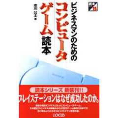 ビジネスマンのためのコンピュータゲーム読本