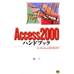 Ａｃｃｅｓｓ２０００ハンドブック　Ｆｏｒ　Ｗｉｎｄｏｗｓ９５／９８／ＮＴ
