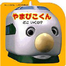 やまびこくんどこいくの？