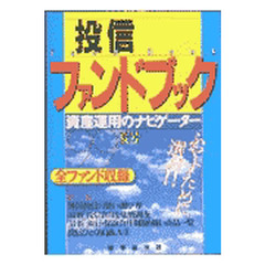 投信ファンドブック　資産運用のナビゲーター　’９９夏号