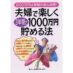 夫婦で楽しく３年間で１０００万円貯める法　１０００万円は家庭の安心目標！！