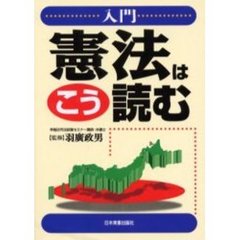 入門憲法はこう読む