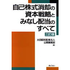 自己株式消却の資本戦略とみなし配当のすべて　３訂版