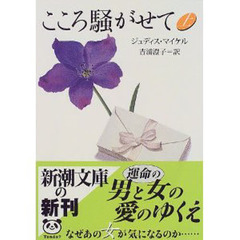 こころ騒がせて　上巻