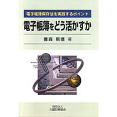 電子帳簿をどう活かすか　電子帳簿保存法を実践するポイント