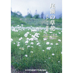 尾瀬の草花　ポケット図鑑