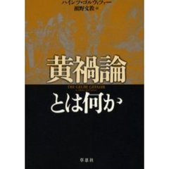 黄禍論とは何か