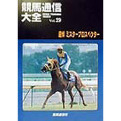 競馬通信大全　Ｖｏｌ．２９　追悼ミスタープロスペクター
