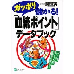 ガッポリ儲かる！「血統ポイント」データブック