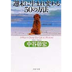 週末に生まれ変わる５０の方法